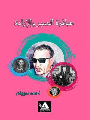cover image of عباقرة الصبر والإرادة